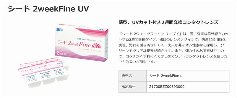 シード ２ウィークファインUV 価格比較＆口コミ・評判情報 | コンタクトレンズ価格.jp